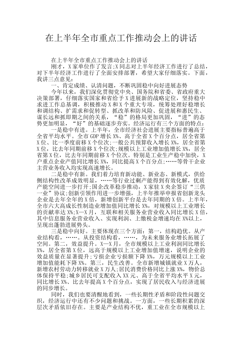 在上半年全市重点工作推进会上的讲话_第1页