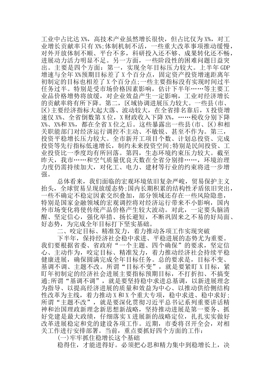在上半年全市重点工作推进会上的讲话_第2页