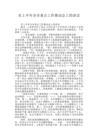 在上半年全市重点工作推进会上的讲话