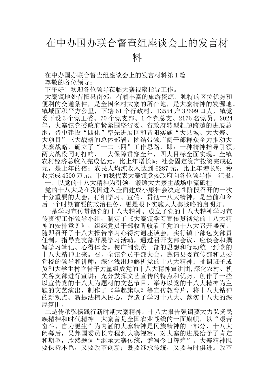 在中办国办联合督查组座谈会上的发言材料_第1页