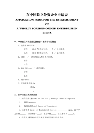 在中国设立外资企业申请表