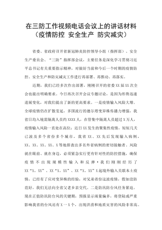 在三防工作视频电话会议上的讲话材料