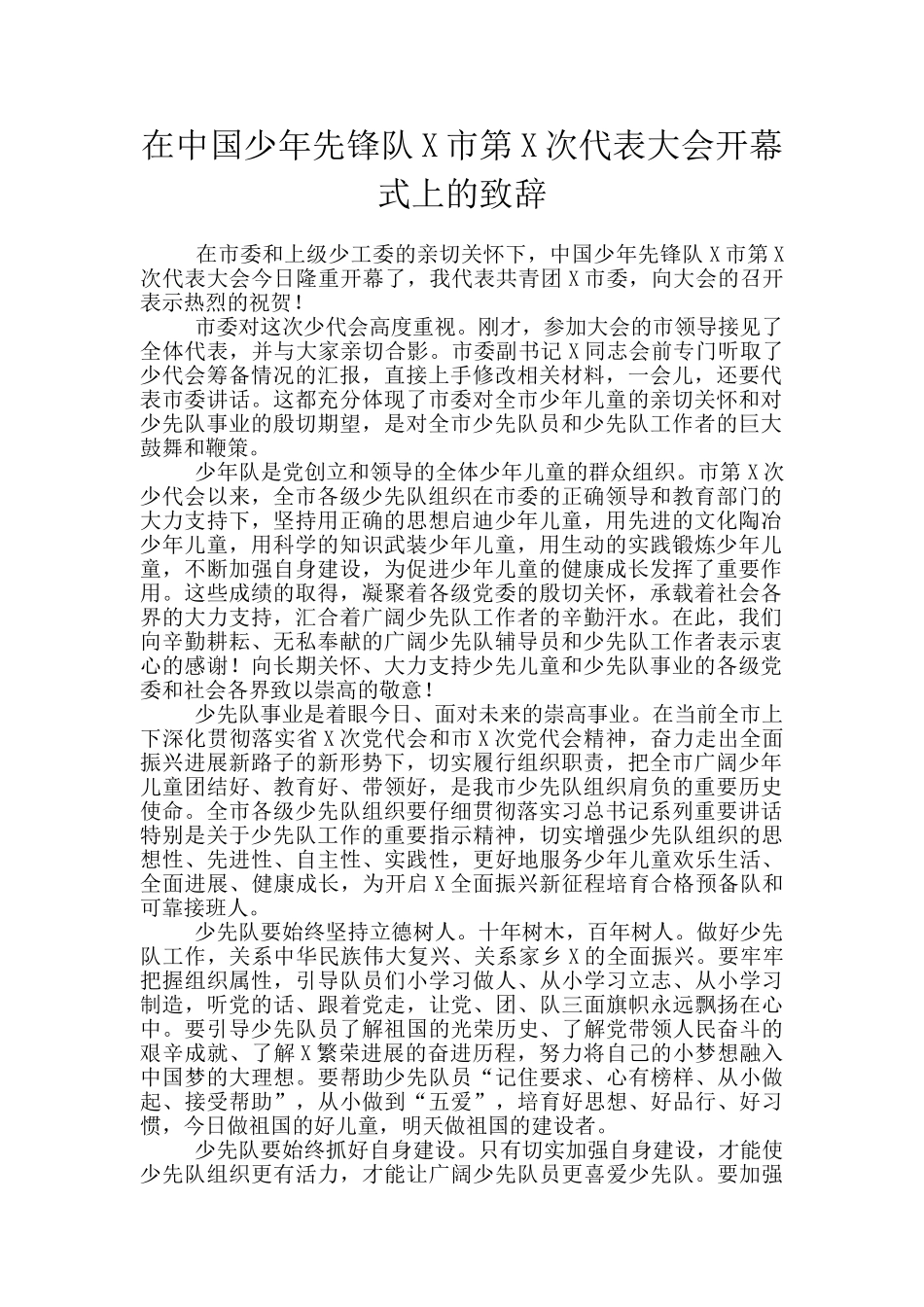 在中国少年先锋队X市第X次代表大会开幕式上的致辞_第1页