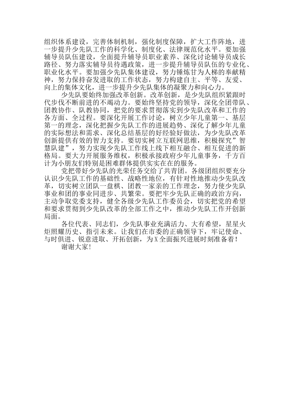 在中国少年先锋队X市第X次代表大会开幕式上的致辞_第2页