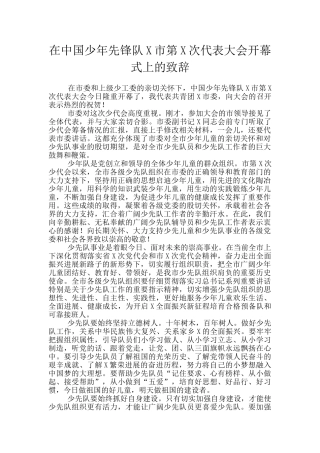 在中国少年先锋队X市第X次代表大会开幕式上的致辞