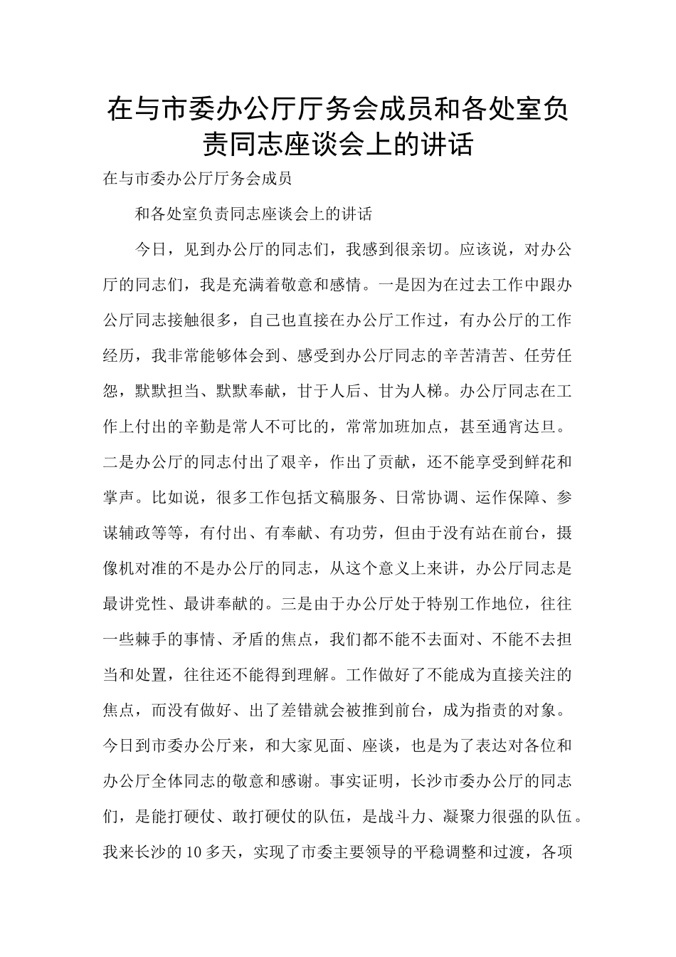 在与市委办公厅厅务会成员和各处室负责同志座谈会上的讲话_第1页