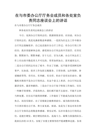 在与市委办公厅厅务会成员和各处室负责同志座谈会上的讲话