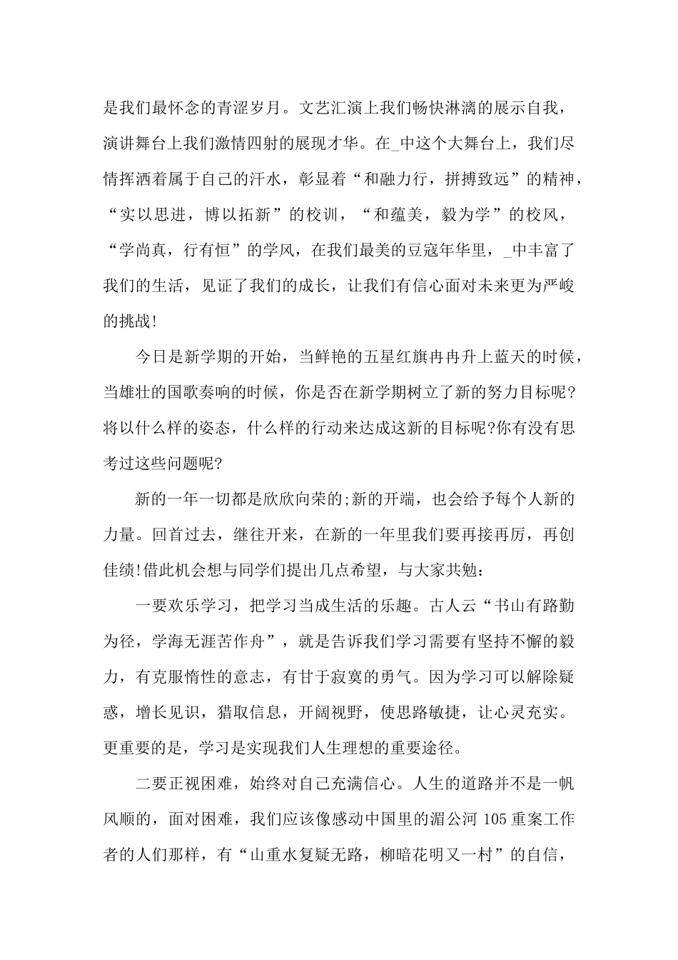 在中学开学典礼上的讲话稿5篇_第3页
