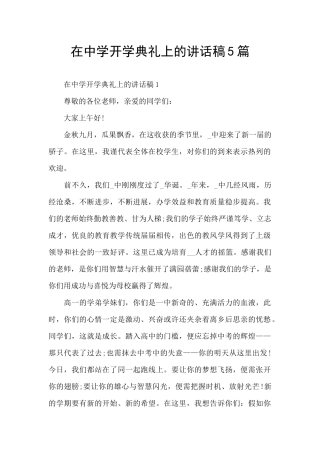 在中学开学典礼上的讲话稿5篇