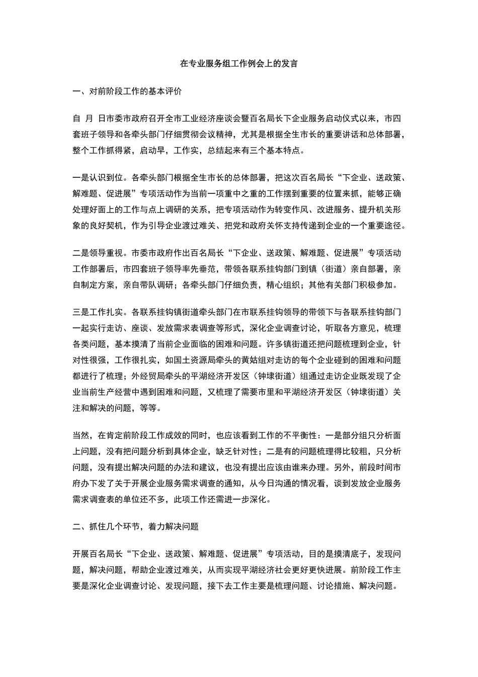 在专业服务组工作例会上的发言_第1页