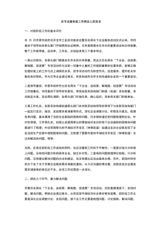 在专业服务组工作例会上的发言
