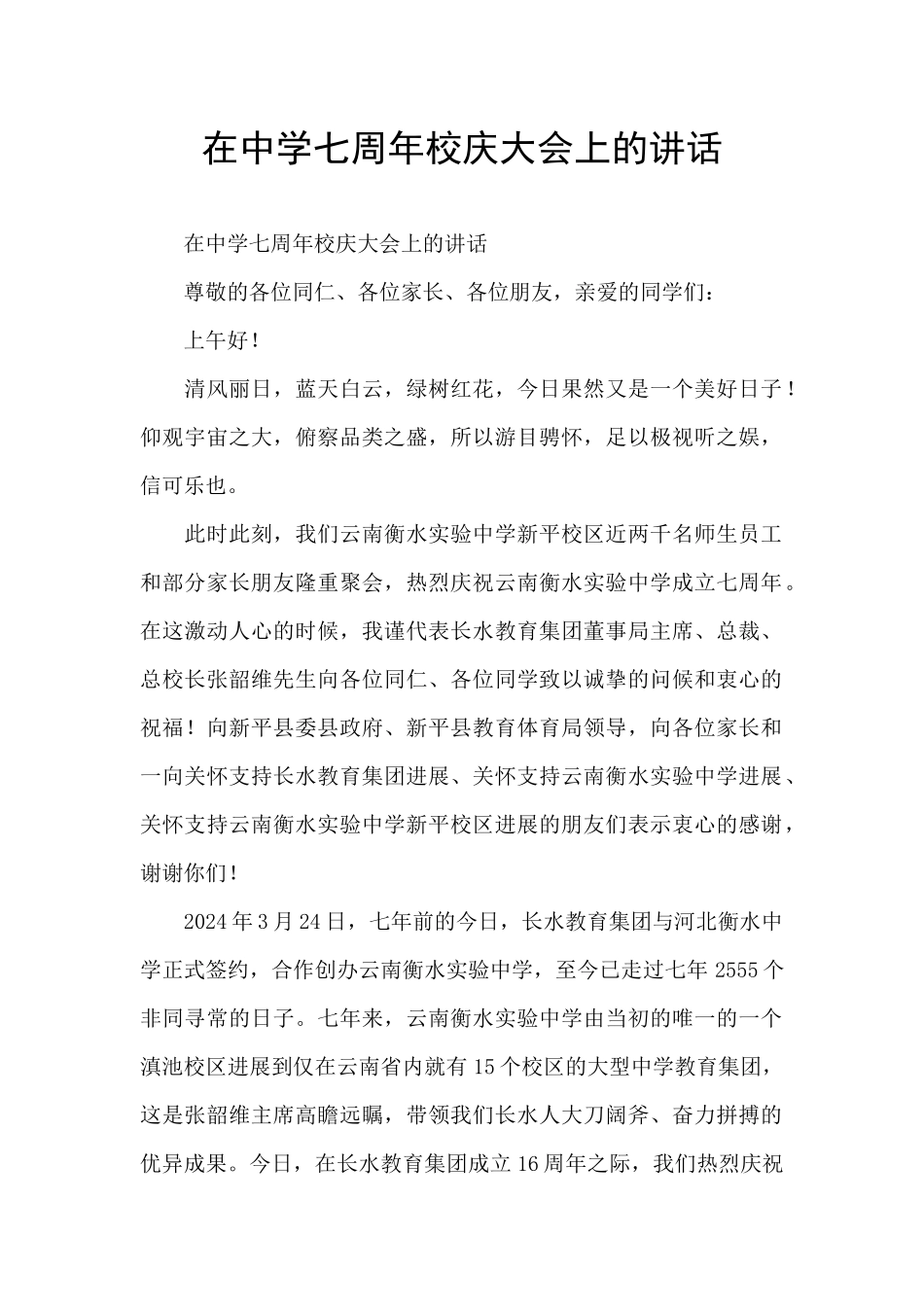 在中学七周年校庆大会上的讲话_第1页