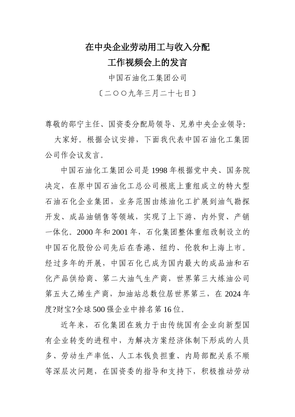 在中央企业劳动用工与收入分配工作视频会上的发言_第1页