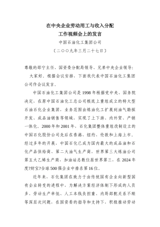 在中央企业劳动用工与收入分配工作视频会上的发言