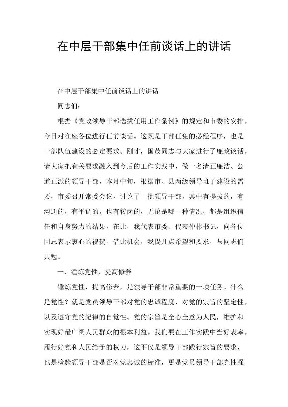 在中层干部集中任前谈话上的讲话_第1页