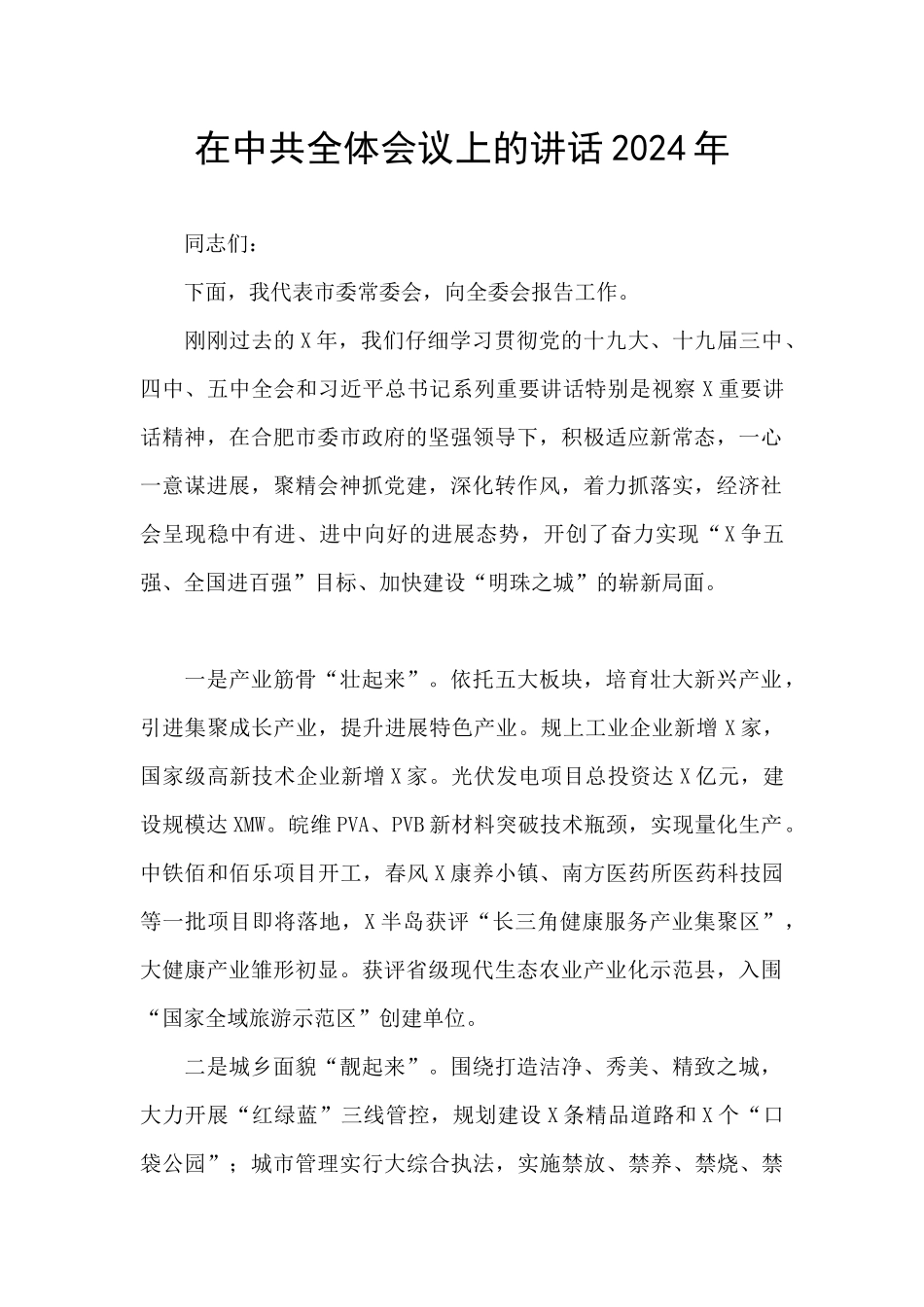 在中共全体会议上的讲话2024年_第1页