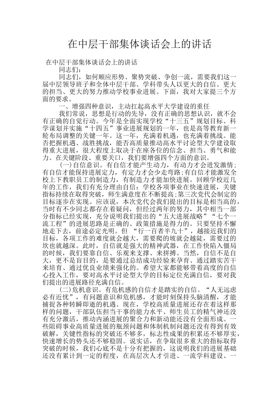 在中层干部集体谈话会上的讲话_第1页
