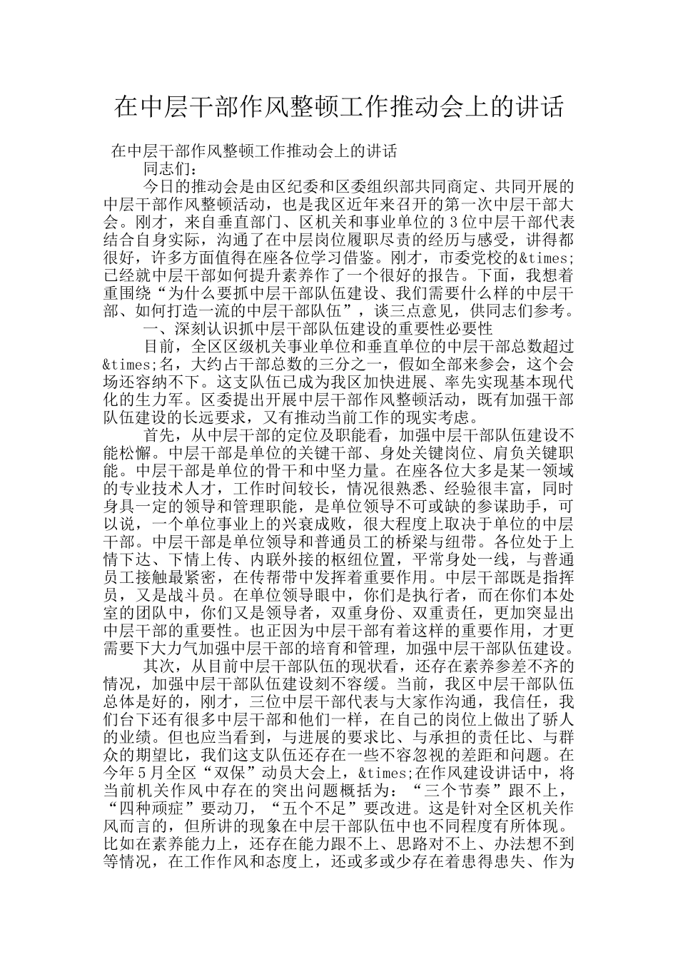 在中层干部作风整顿工作推进会上的讲话_第1页