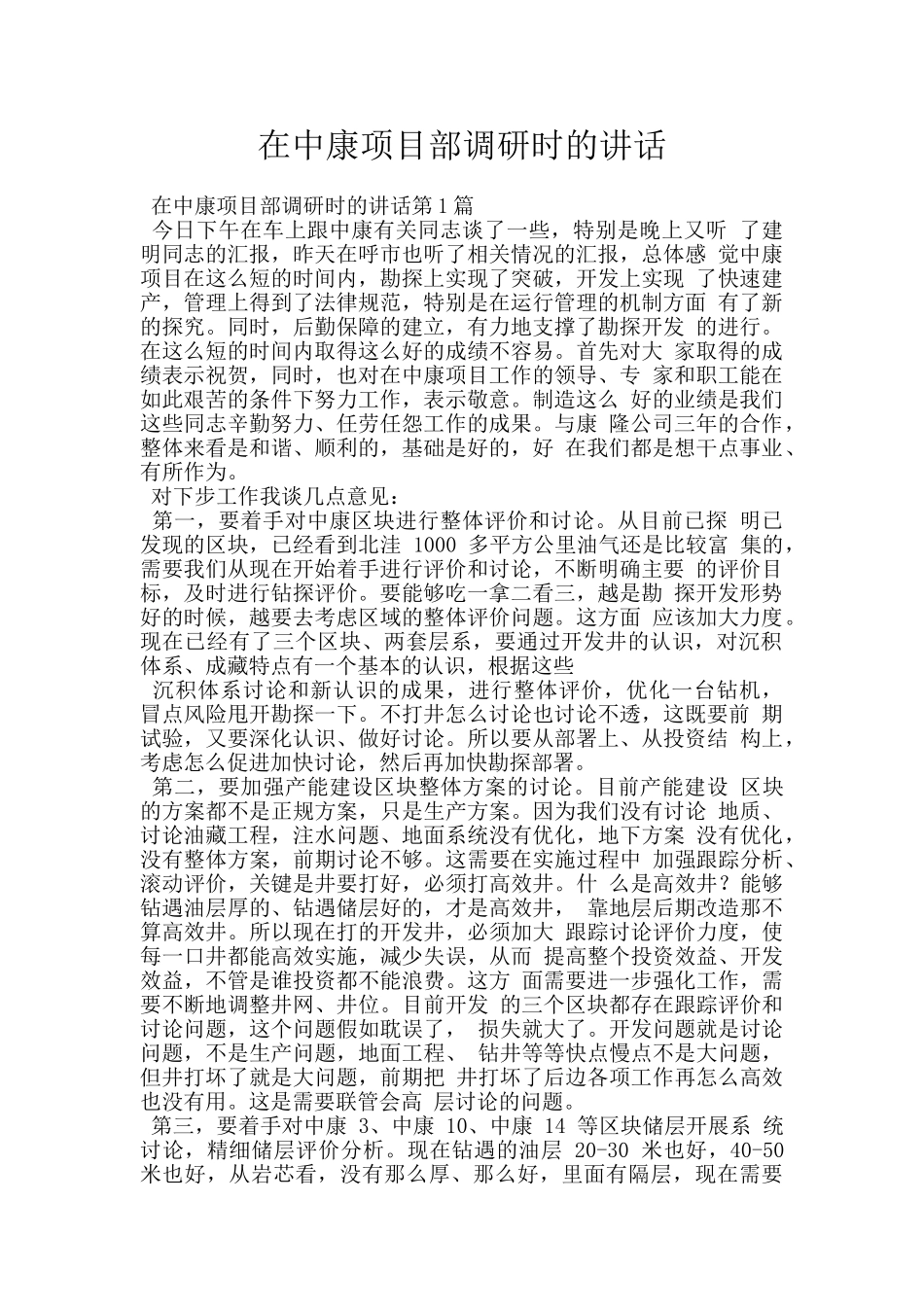 在中康项目部调研时的讲话_第1页