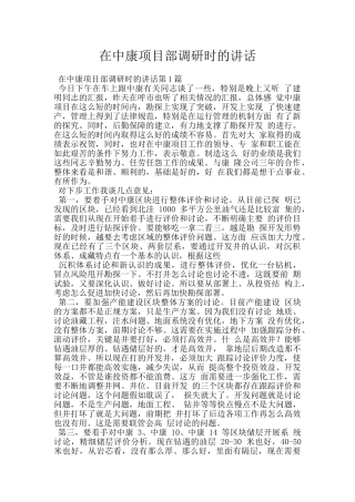 在中康项目部调研时的讲话