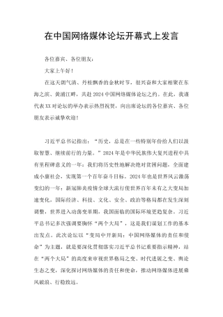 在中国网络媒体论坛开幕式上发言