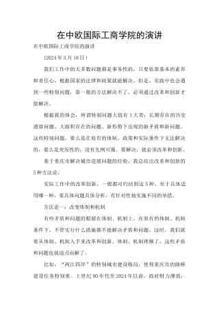 在中欧国际工商学院的演讲