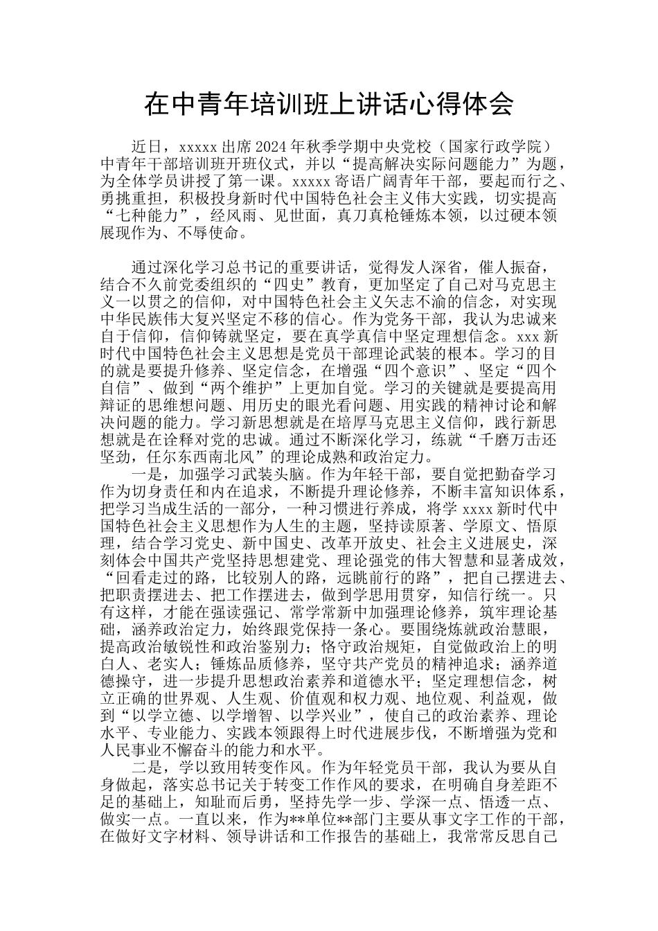 在中青年培训班上讲话心得体会_第1页
