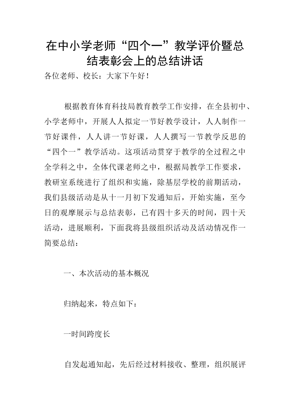 在中小学教师“四个一”教学评价暨总结表彰会上的总结讲话_第1页