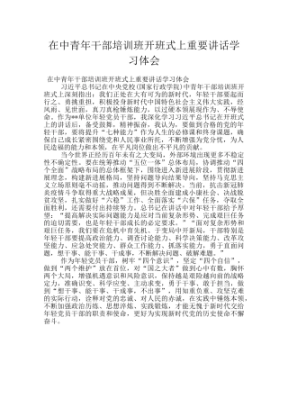 在中青年干部培训班开班式上重要讲话学习体会