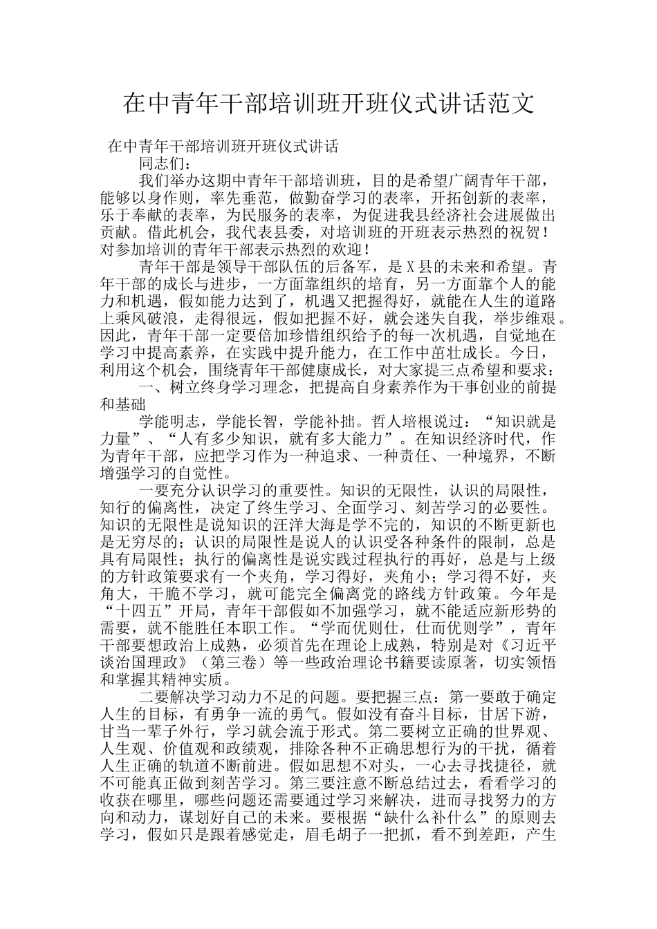 在中青年干部培训班开班仪式讲话范文_第1页