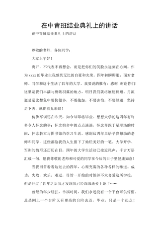 在中青班结业典礼上的讲话