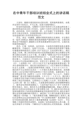 在中青年干部培训班结业式上的讲话稿范文