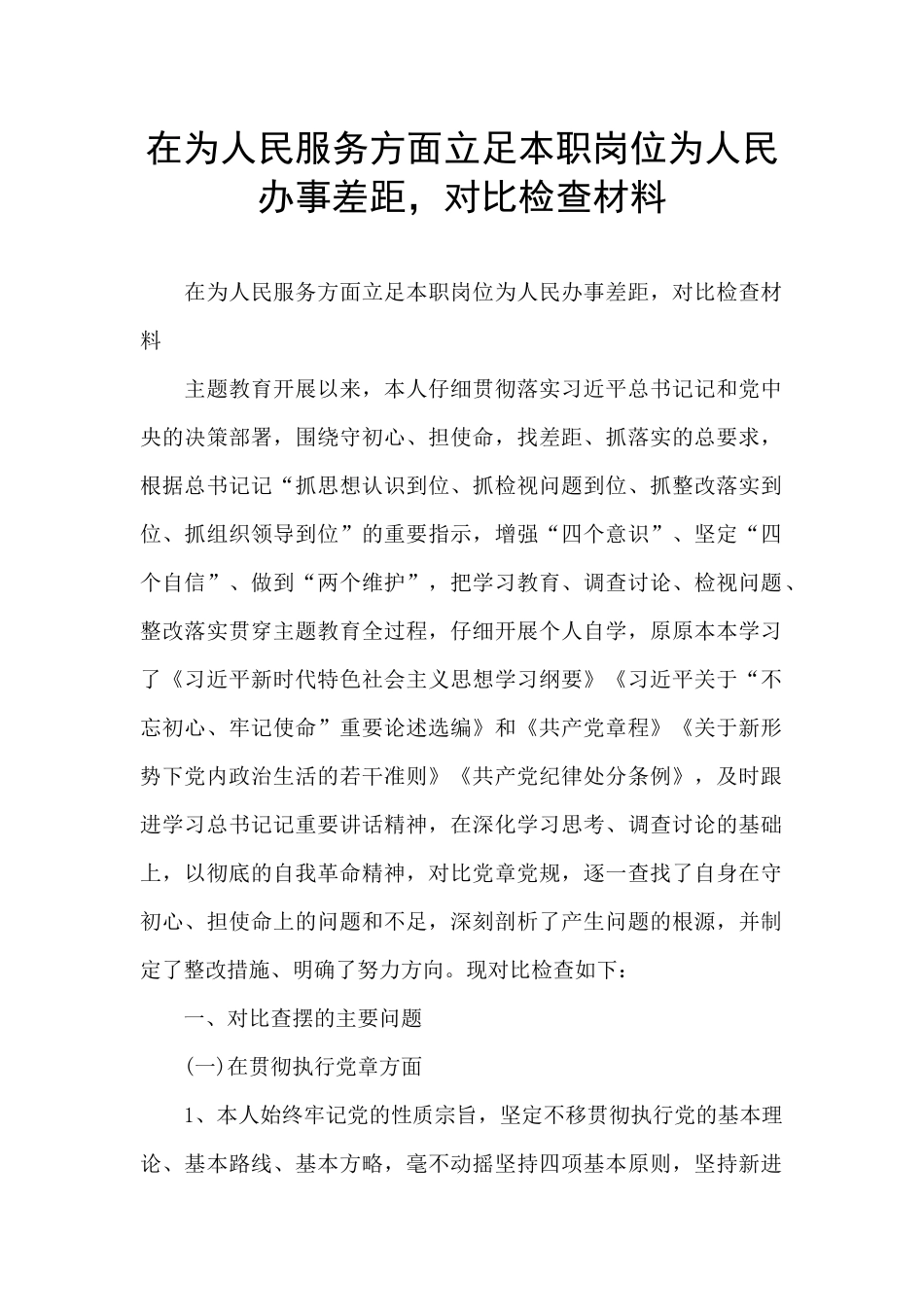 在为人民服务方面立足本职岗位为人民办事差距_第1页