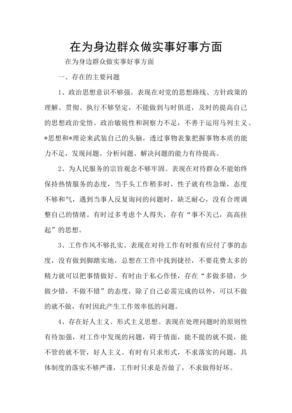 在为身边群众做实事好事方面_第1页