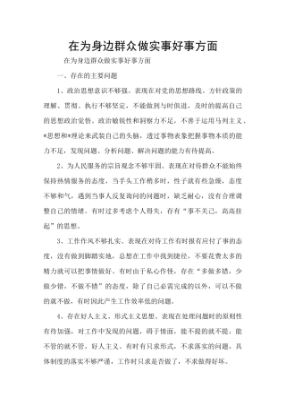 在为身边群众做实事好事方面