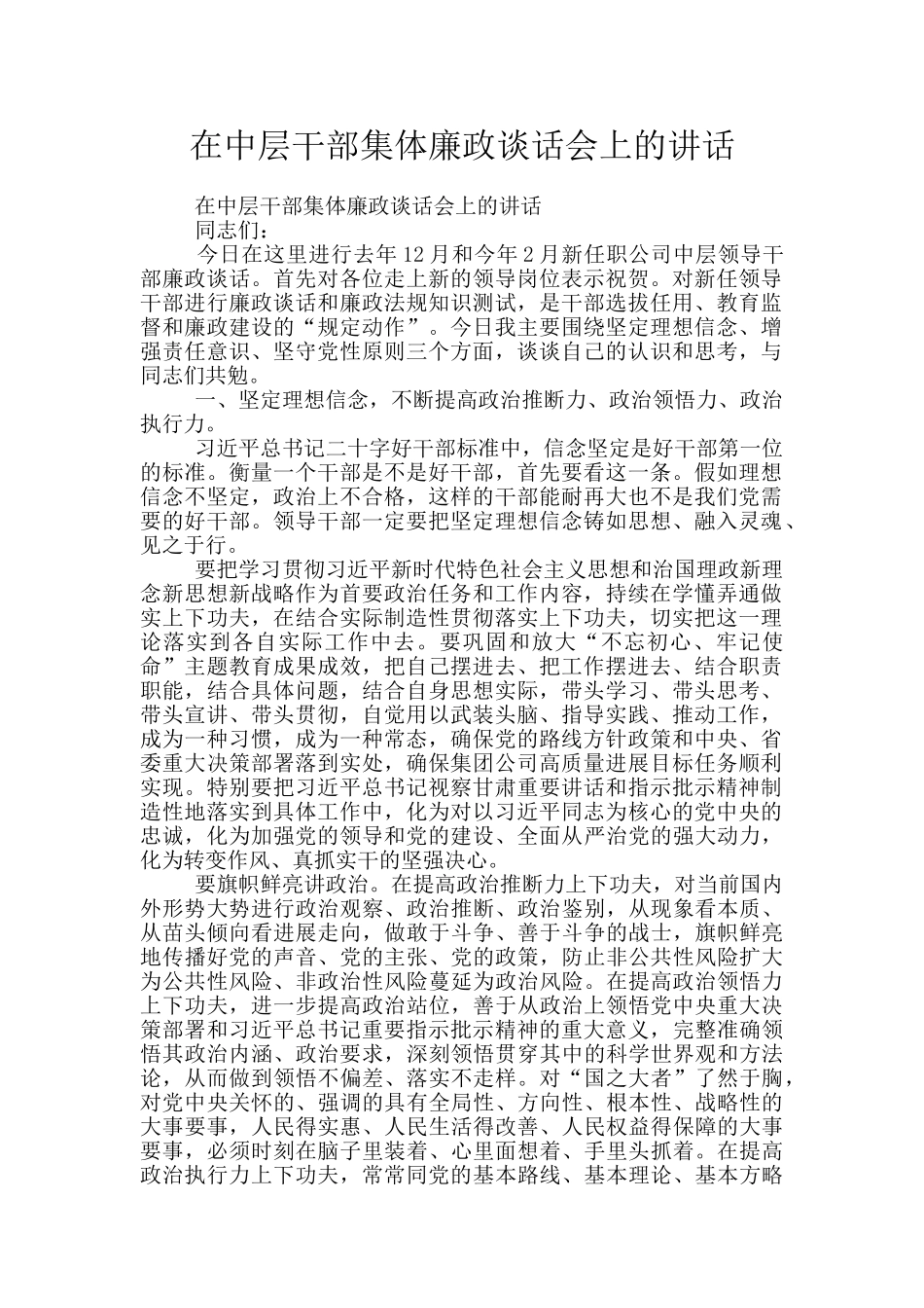 在中层干部集体廉政谈话会上的讲话_第1页