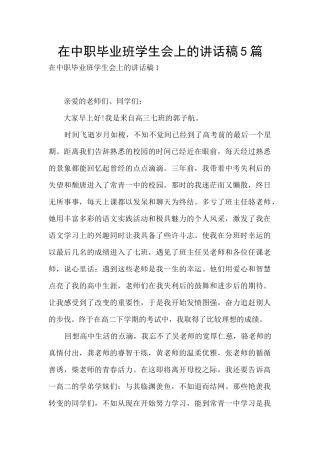 在中职毕业班学生会上的讲话稿5篇
