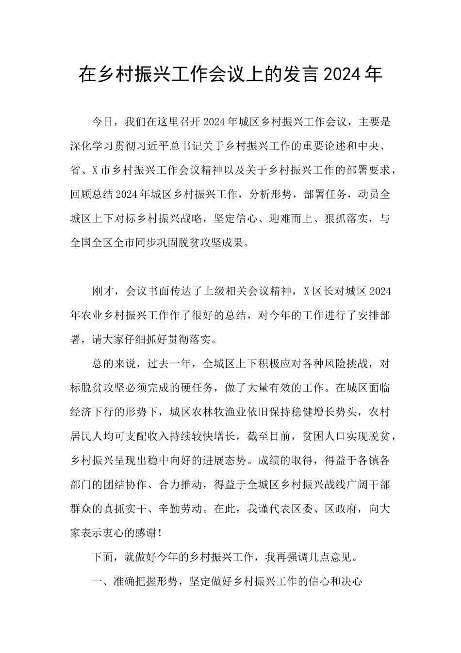 在乡村振兴工作会议上的发言2024年_第1页