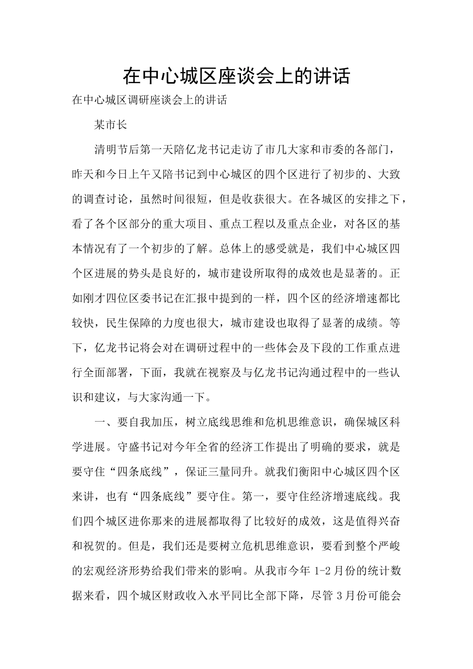 在中心城区座谈会上的讲话_第1页