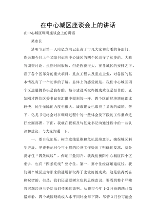 在中心城区座谈会上的讲话