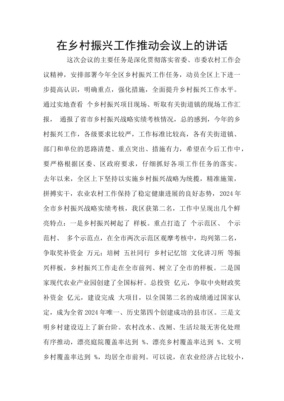 在乡村振兴工作推进会议上的讲话_第1页