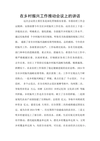 在乡村振兴工作推进会议上的讲话