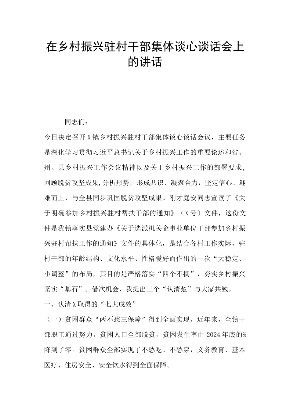 在乡村振兴驻村干部集体谈心谈话会上的讲话_第1页