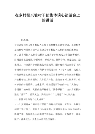 在乡村振兴驻村干部集体谈心谈话会上的讲话