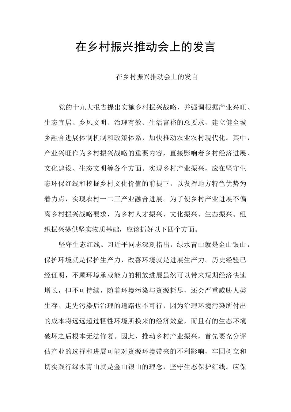 在乡村振兴推进会上的发言_第1页