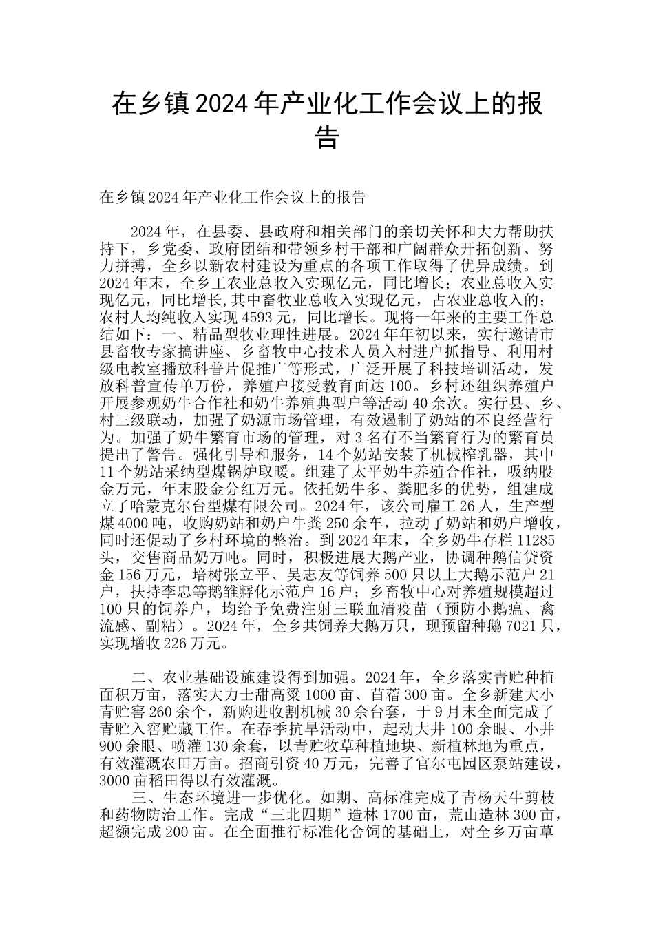 在乡镇2024年产业化工作会议上的报告_第1页