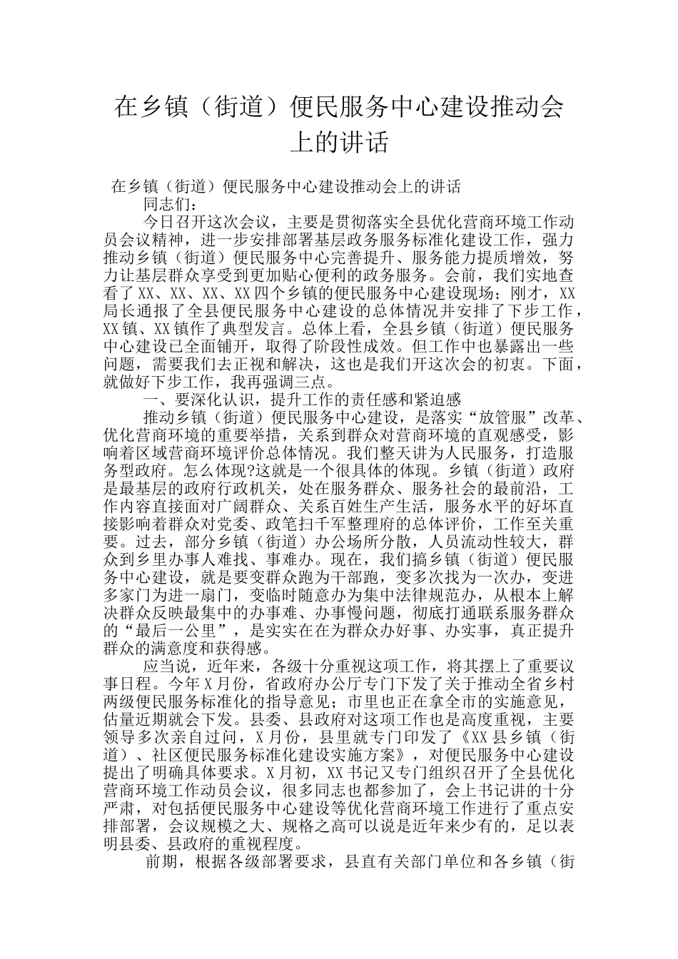 在乡镇便民服务中心建设推进会上的讲话_第1页