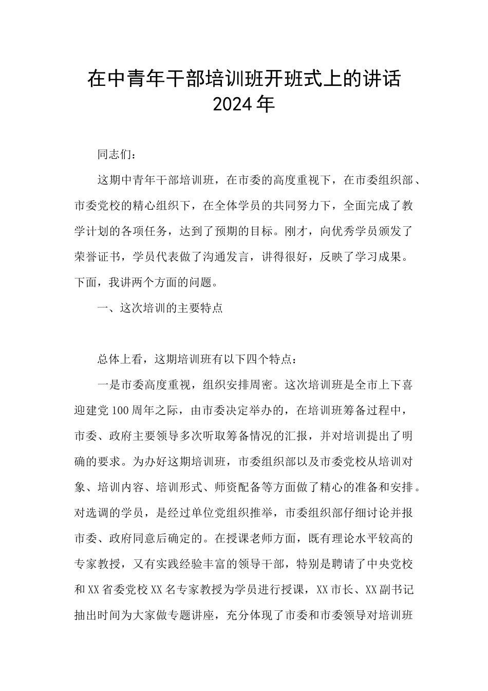 在中青年干部培训班开班式上的讲话2024年_第1页