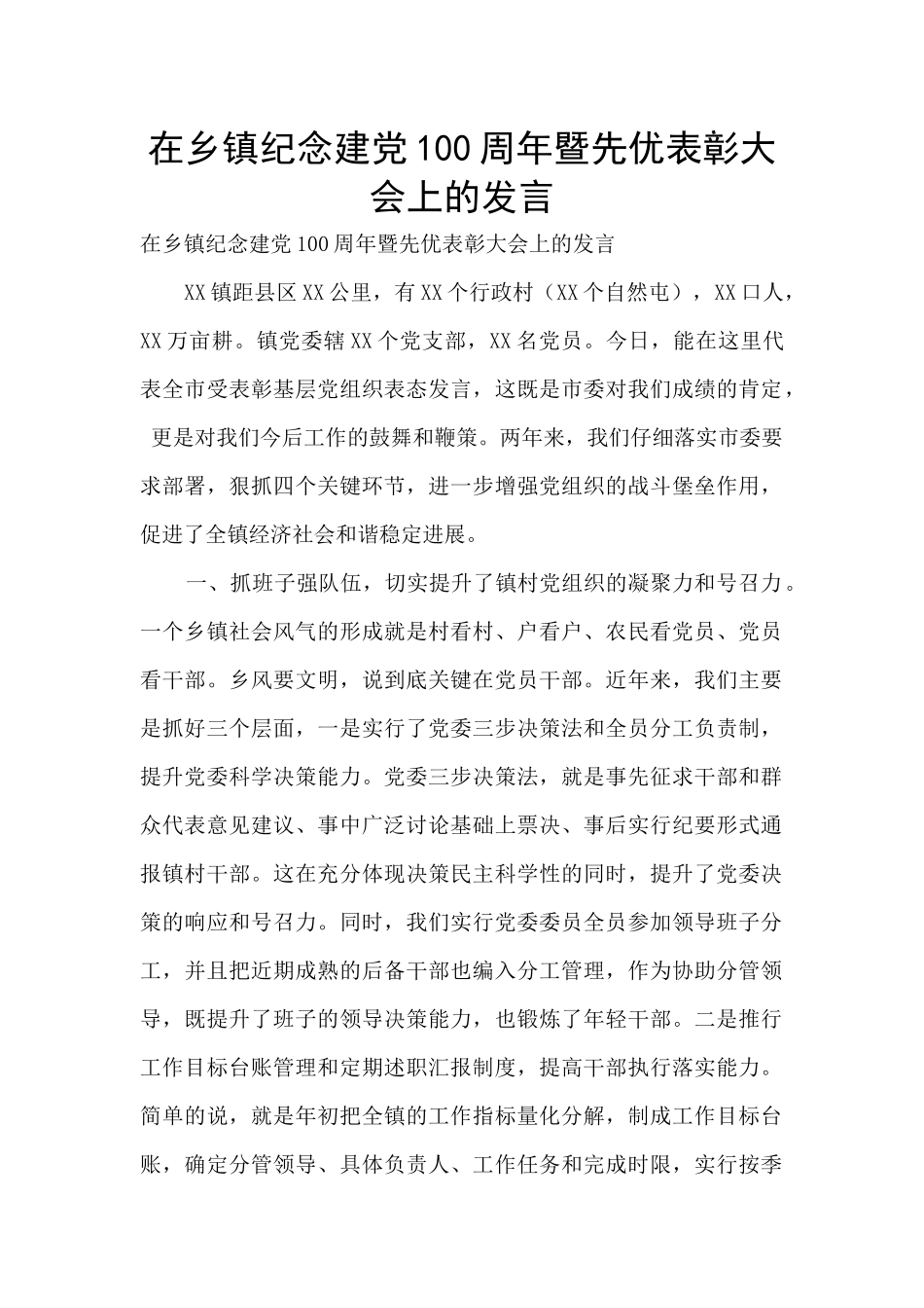 在乡镇纪念建党100周年暨先优表彰大会上的发言_第1页