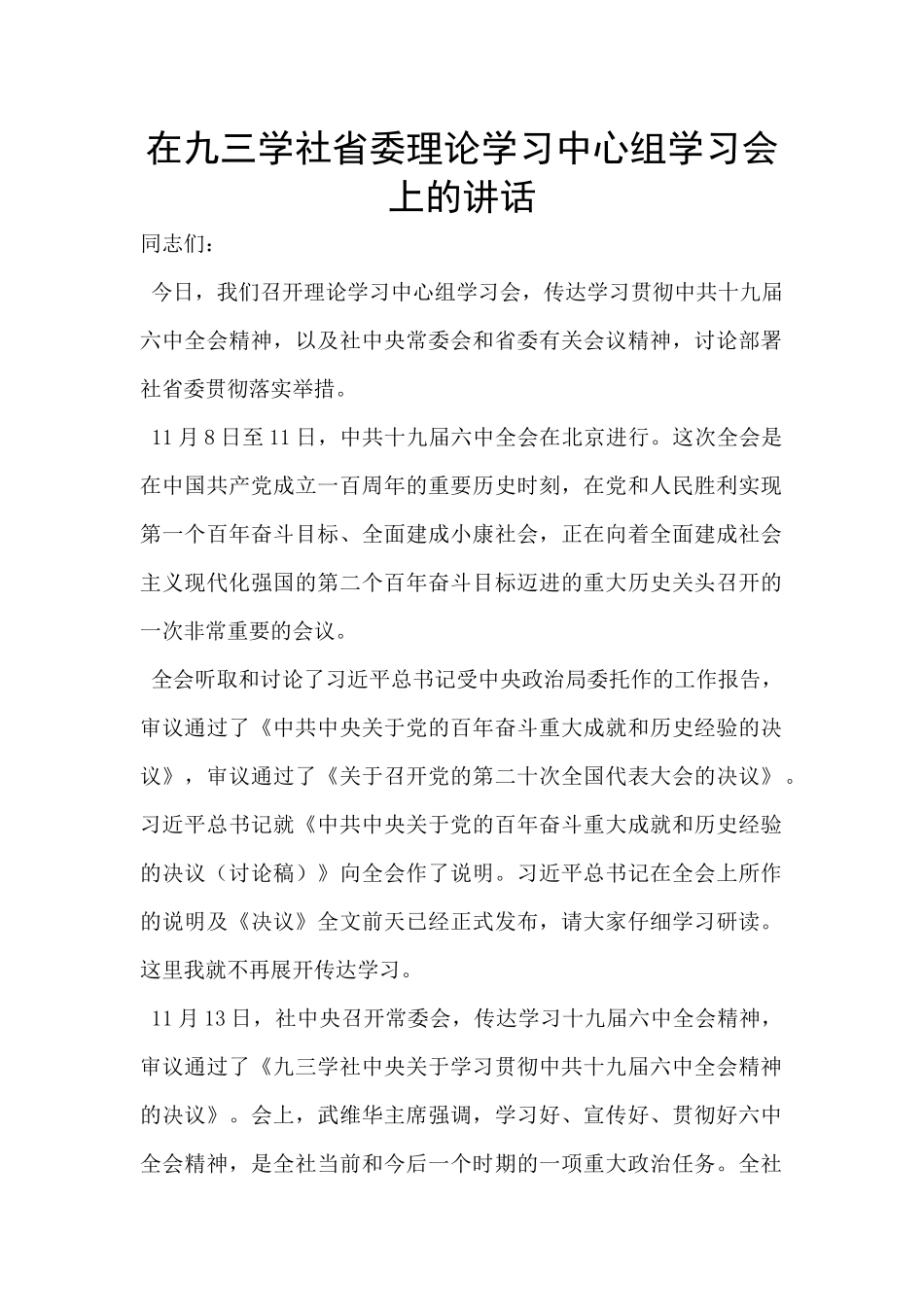 在九三学社省委理论学习中心组学习会上的讲话_第1页